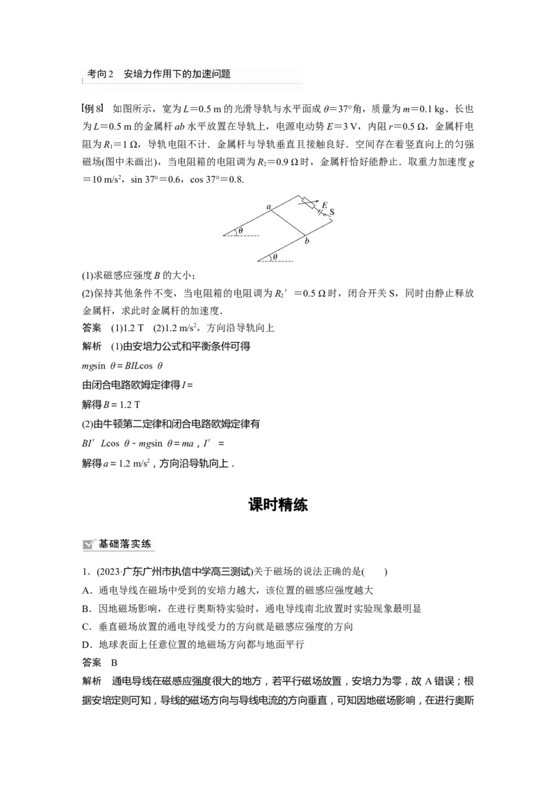 2024年高考物理一轮复习（新人教版）第11章第1讲　磁场及其对电流的作用_4.2025物理总复习_2024年新高考资料_1.2024一轮复习_2024年高考物理一轮复习讲义（新人教版）