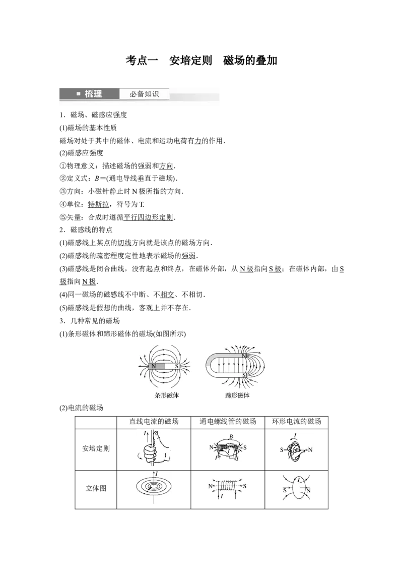 2024年高考物理一轮复习（新人教版）第11章第1讲　磁场及其对电流的作用_4.2025物理总复习_2024年新高考资料_1.2024一轮复习_2024年高考物理一轮复习讲义（新人教版）