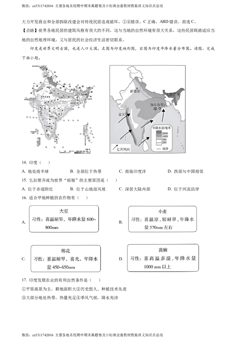 精品解析：北京市海淀区2023-2024学年七年级下学期期末地理试卷（解析版）(1)_北京初中期末题_C605-京七八九_B京地理七八九_地理_北京7下地理_2022-2024_北京地理7下期末