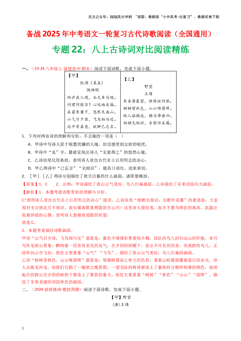 专题22：八上古诗词对比阅读精练-备战2025年中考语文一轮复习古代诗歌阅读（全国通用）解析版_02中考总复习（2026版更新中）_01-语文-中考总复习_2025年中考资料_中考文言文专项