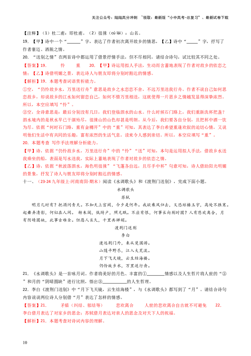 专题22：八上古诗词对比阅读精练-备战2025年中考语文一轮复习古代诗歌阅读（全国通用）解析版_02中考总复习（2026版更新中）_01-语文-中考总复习_2025年中考资料_中考文言文专项
