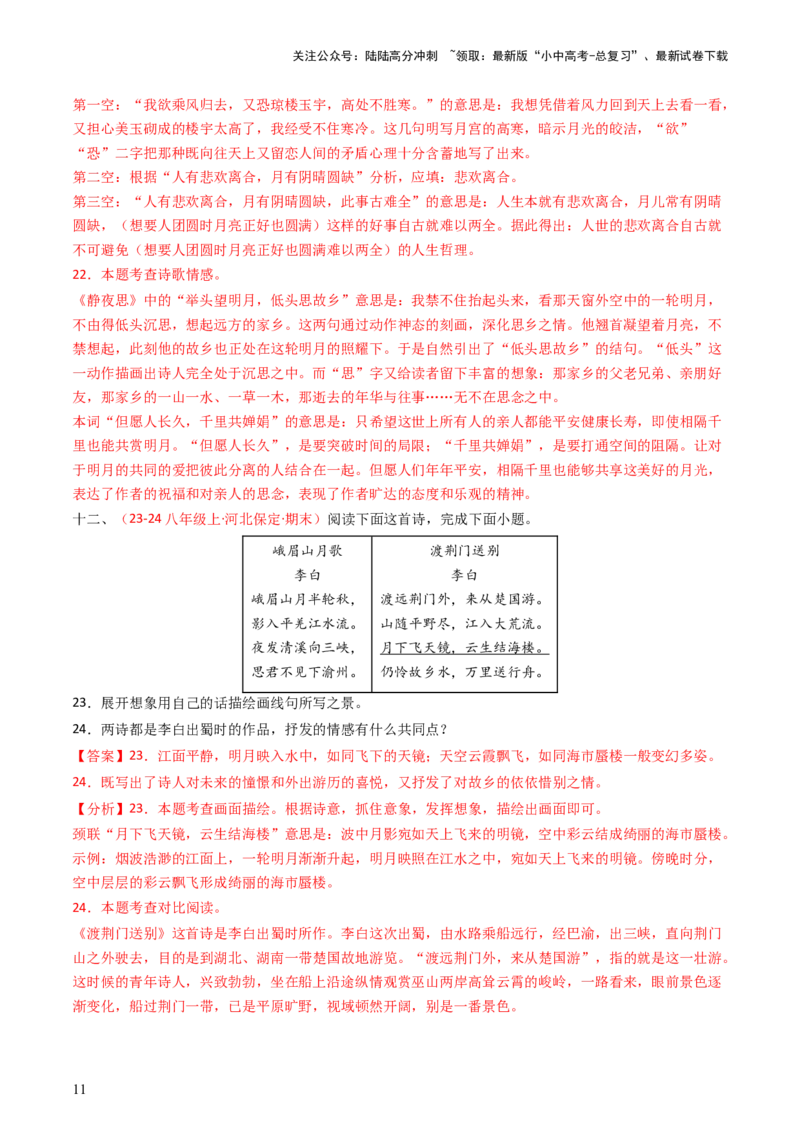专题22：八上古诗词对比阅读精练-备战2025年中考语文一轮复习古代诗歌阅读（全国通用）解析版_02中考总复习（2026版更新中）_01-语文-中考总复习_2025年中考资料_中考文言文专项