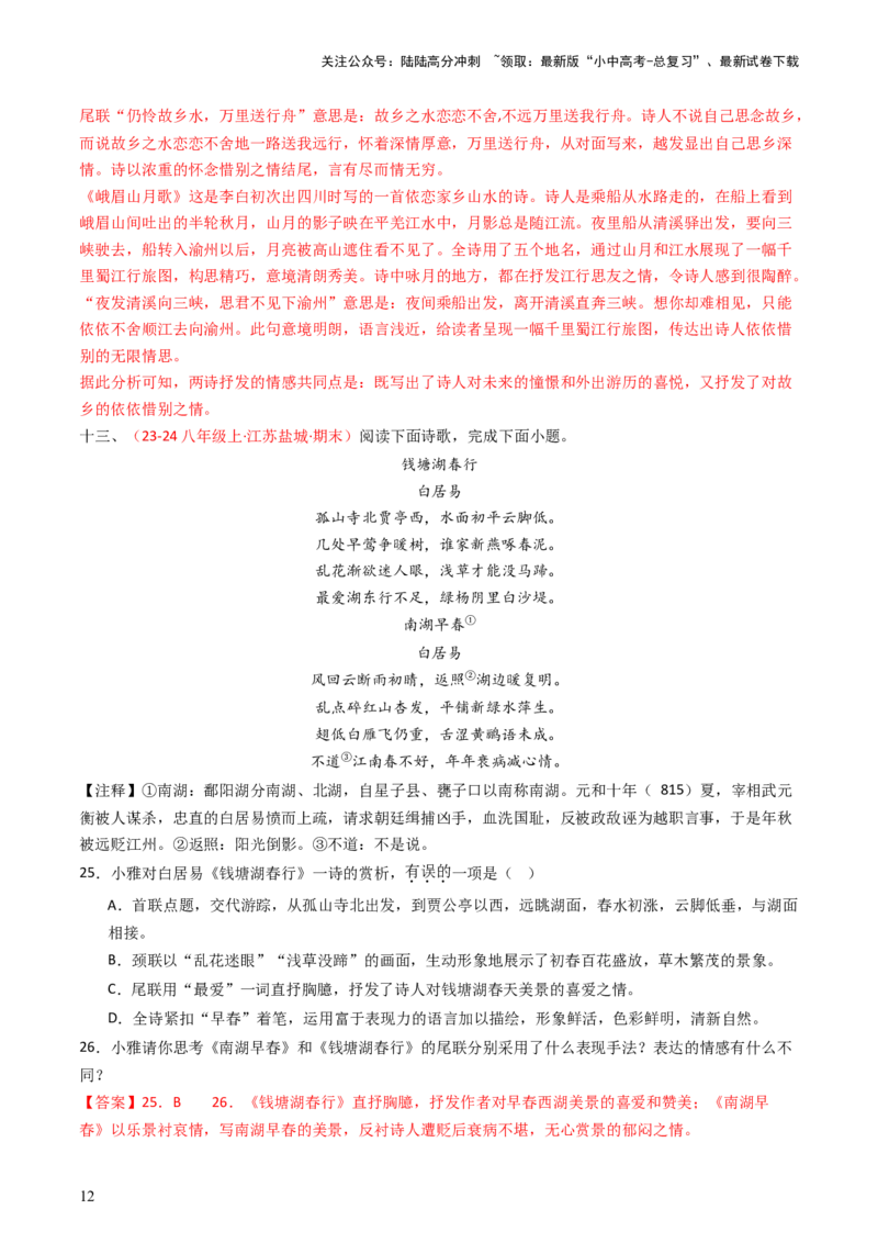 专题22：八上古诗词对比阅读精练-备战2025年中考语文一轮复习古代诗歌阅读（全国通用）解析版_02中考总复习（2026版更新中）_01-语文-中考总复习_2025年中考资料_中考文言文专项
