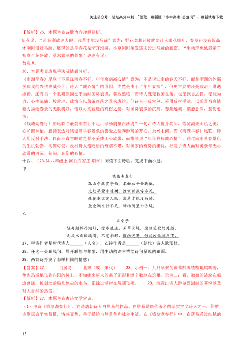 专题22：八上古诗词对比阅读精练-备战2025年中考语文一轮复习古代诗歌阅读（全国通用）解析版_02中考总复习（2026版更新中）_01-语文-中考总复习_2025年中考资料_中考文言文专项