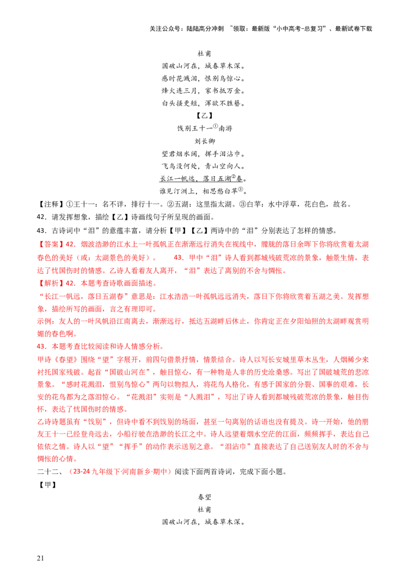 专题22：八上古诗词对比阅读精练-备战2025年中考语文一轮复习古代诗歌阅读（全国通用）解析版_02中考总复习（2026版更新中）_01-语文-中考总复习_2025年中考资料_中考文言文专项