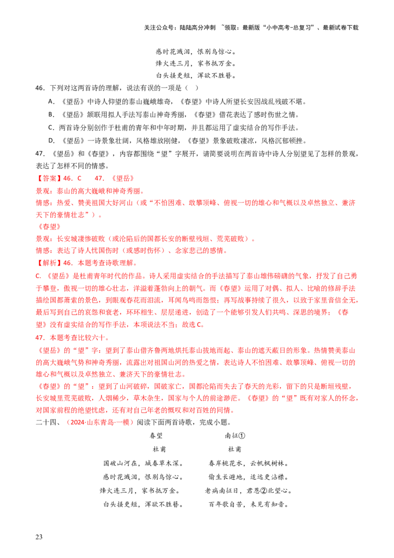 专题22：八上古诗词对比阅读精练-备战2025年中考语文一轮复习古代诗歌阅读（全国通用）解析版_02中考总复习（2026版更新中）_01-语文-中考总复习_2025年中考资料_中考文言文专项