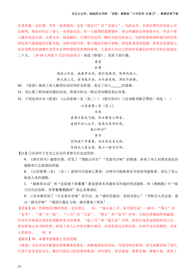 专题22：八上古诗词对比阅读精练-备战2025年中考语文一轮复习古代诗歌阅读（全国通用）解析版_02中考总复习（2026版更新中）_01-语文-中考总复习_2025年中考资料_中考文言文专项