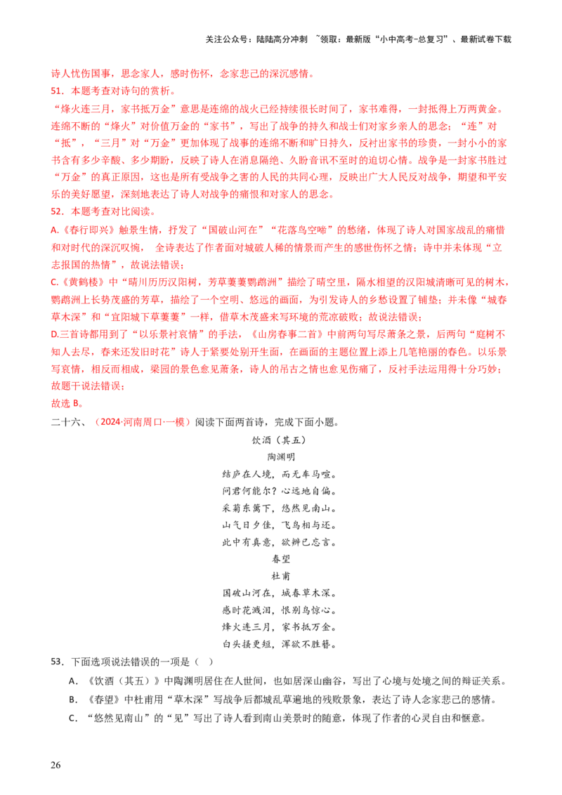 专题22：八上古诗词对比阅读精练-备战2025年中考语文一轮复习古代诗歌阅读（全国通用）解析版_02中考总复习（2026版更新中）_01-语文-中考总复习_2025年中考资料_中考文言文专项