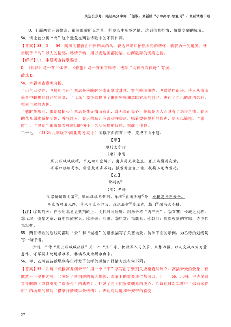 专题22：八上古诗词对比阅读精练-备战2025年中考语文一轮复习古代诗歌阅读（全国通用）解析版_02中考总复习（2026版更新中）_01-语文-中考总复习_2025年中考资料_中考文言文专项