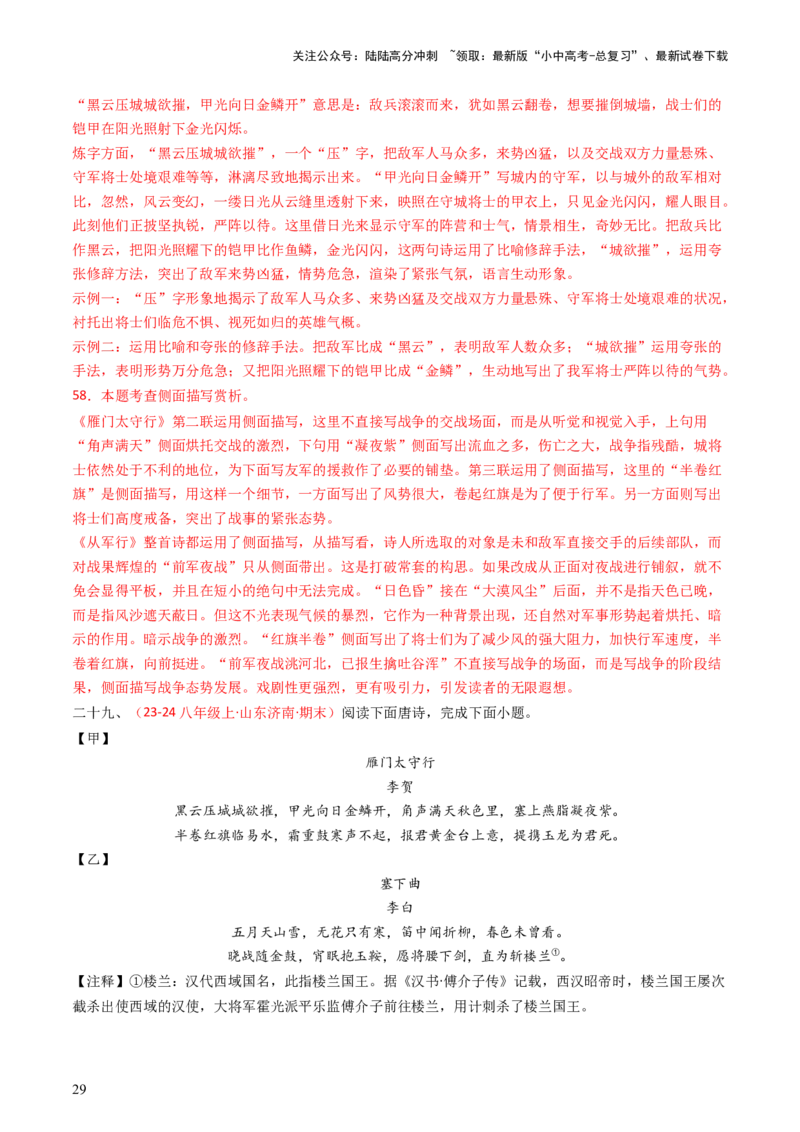 专题22：八上古诗词对比阅读精练-备战2025年中考语文一轮复习古代诗歌阅读（全国通用）解析版_02中考总复习（2026版更新中）_01-语文-中考总复习_2025年中考资料_中考文言文专项