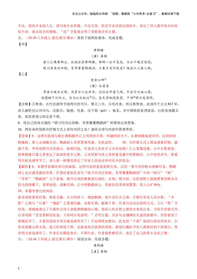 专题22：八上古诗词对比阅读精练-备战2025年中考语文一轮复习古代诗歌阅读（全国通用）解析版_02中考总复习（2026版更新中）_01-语文-中考总复习_2025年中考资料_中考文言文专项