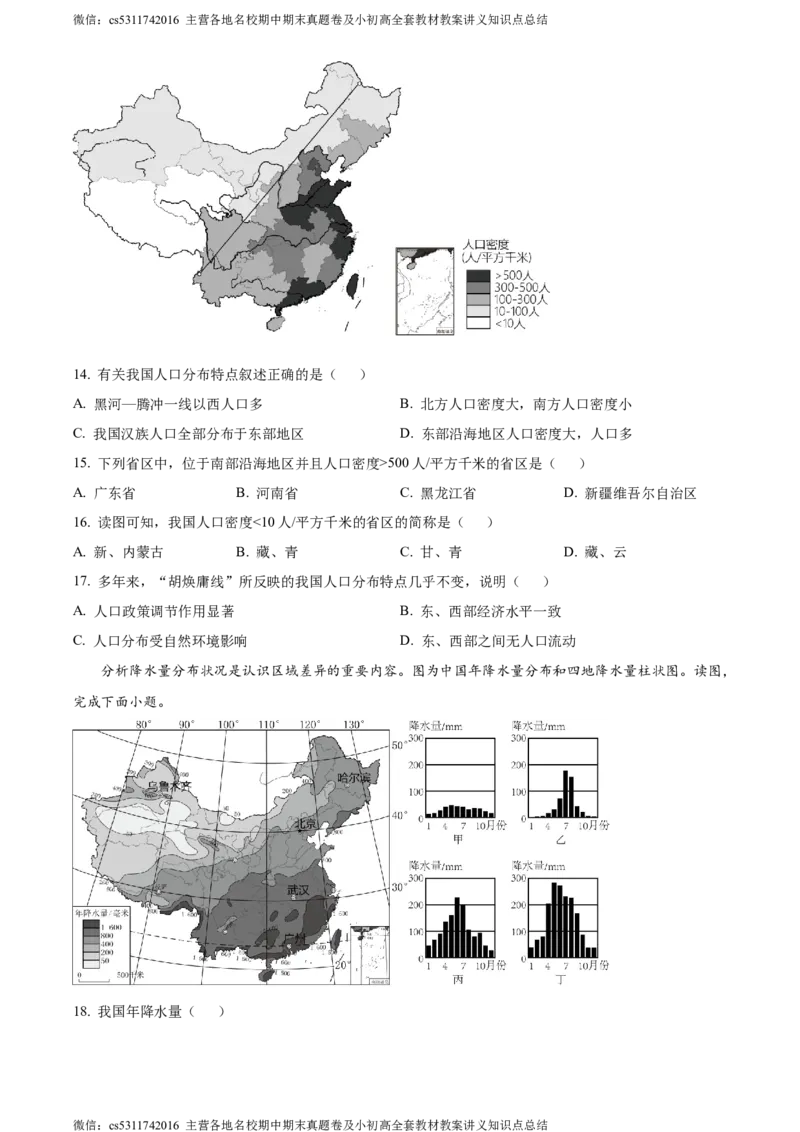 精品解析：北京市石景山区2023-2024学年七年级上学期期末地理试卷（原卷版）(1)_北京初中期末题_C605-京七八九_B京地理七八九_地理_北京7上地理_2022-2024_北京地理7上期末