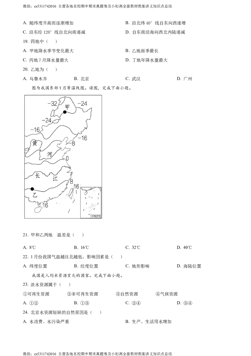 精品解析：北京市石景山区2023-2024学年七年级上学期期末地理试卷（原卷版）(1)_北京初中期末题_C605-京七八九_B京地理七八九_地理_北京7上地理_2022-2024_北京地理7上期末