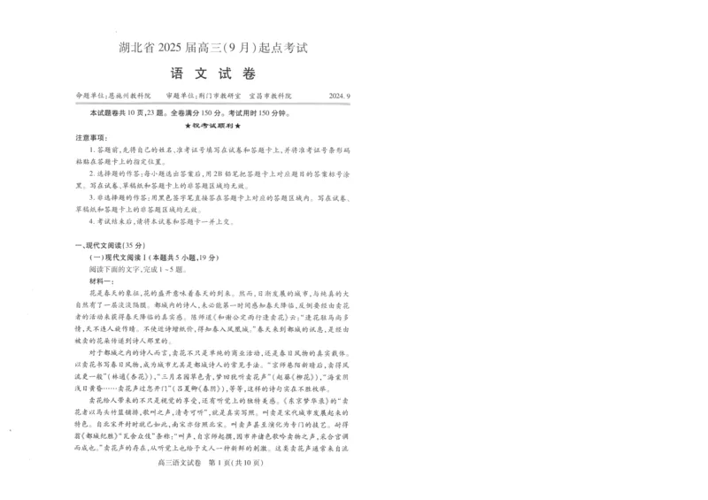 语文试卷_A1502026各地模拟卷（超值！）_9月_240905湖北省&ldquo;宜荆荆恩&rdquo;2025届高三9月起点考试_语文