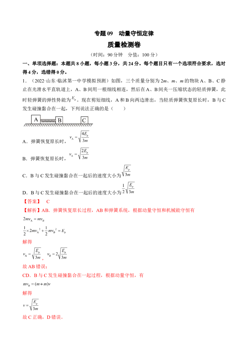 专题09　动量守恒定律测&mdash;&mdash;2023年高考物理一轮复习讲练测（新教材新高考通用）（解析版）_4.2025物理总复习_2023年新高复习资料_一轮复习