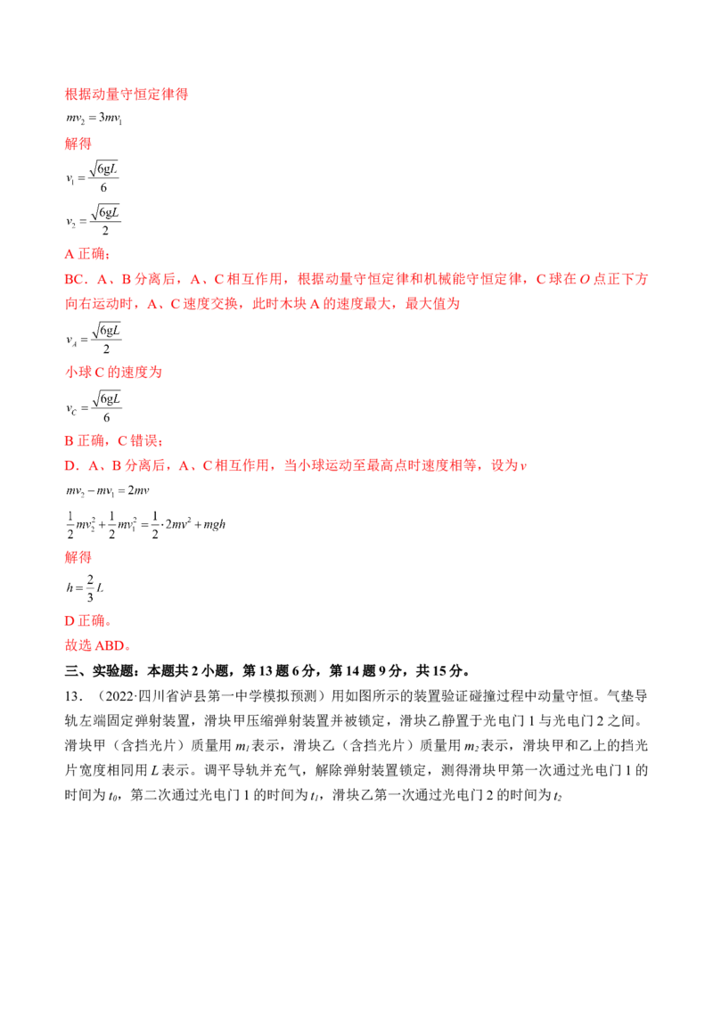 专题09　动量守恒定律测&mdash;&mdash;2023年高考物理一轮复习讲练测（新教材新高考通用）（解析版）_4.2025物理总复习_2023年新高复习资料_一轮复习