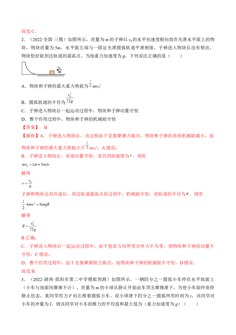专题09　动量守恒定律测&mdash;&mdash;2023年高考物理一轮复习讲练测（新教材新高考通用）（解析版）_4.2025物理总复习_2023年新高复习资料_一轮复习