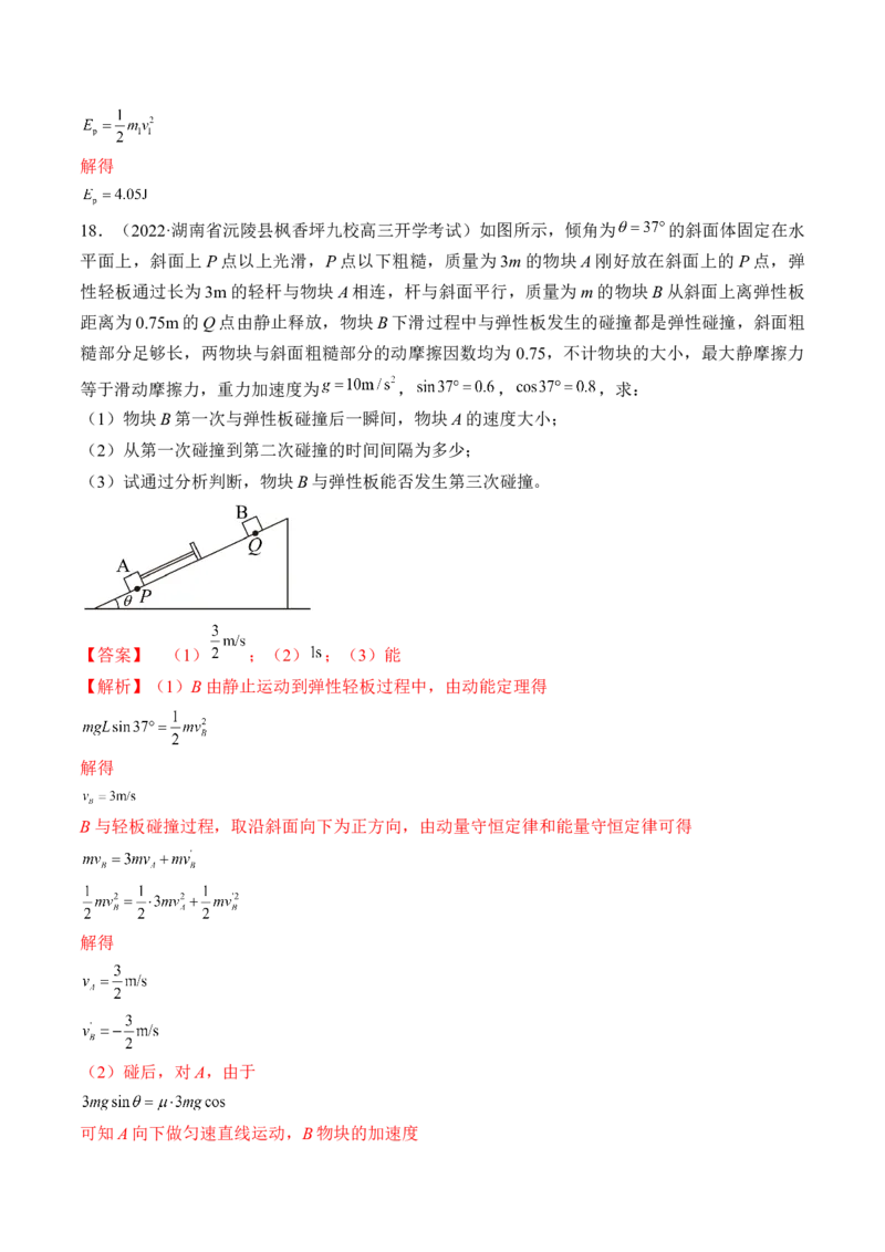 专题09　动量守恒定律测&mdash;&mdash;2023年高考物理一轮复习讲练测（新教材新高考通用）（解析版）_4.2025物理总复习_2023年新高复习资料_一轮复习