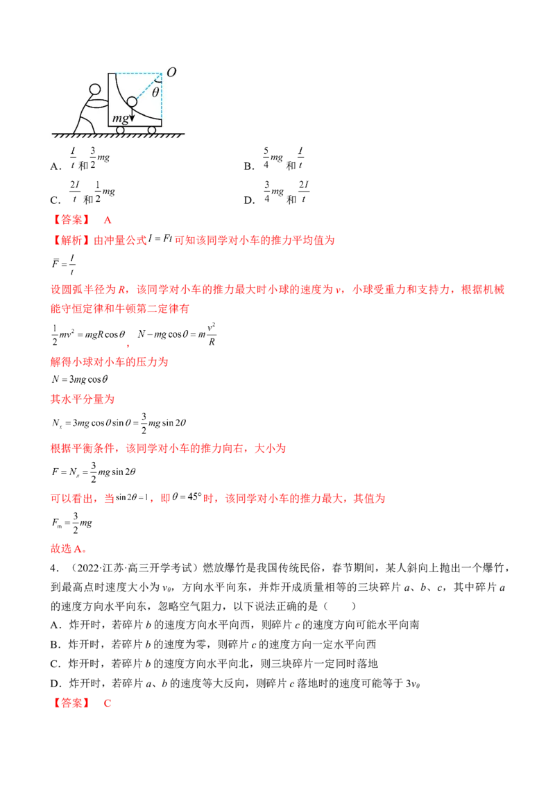 专题09　动量守恒定律测&mdash;&mdash;2023年高考物理一轮复习讲练测（新教材新高考通用）（解析版）_4.2025物理总复习_2023年新高复习资料_一轮复习