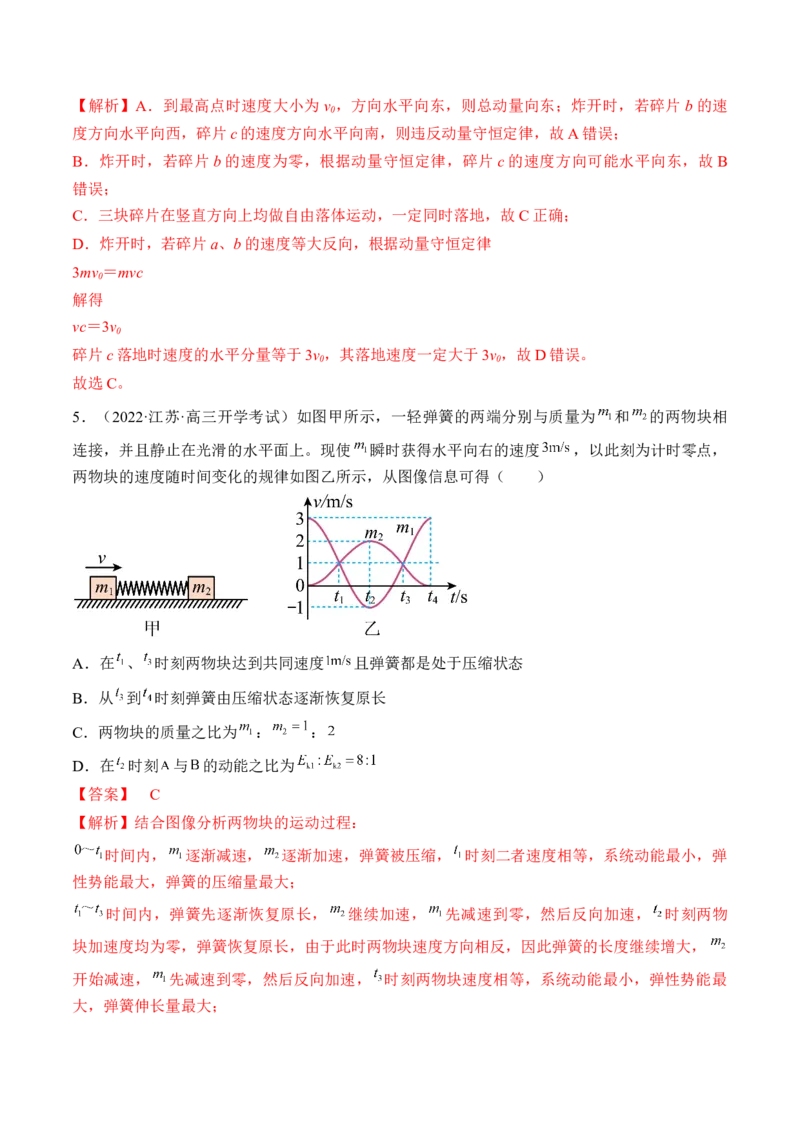 专题09　动量守恒定律测&mdash;&mdash;2023年高考物理一轮复习讲练测（新教材新高考通用）（解析版）_4.2025物理总复习_2023年新高复习资料_一轮复习