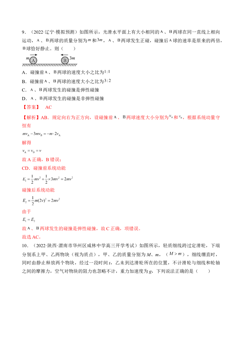 专题09　动量守恒定律测&mdash;&mdash;2023年高考物理一轮复习讲练测（新教材新高考通用）（解析版）_4.2025物理总复习_2023年新高复习资料_一轮复习