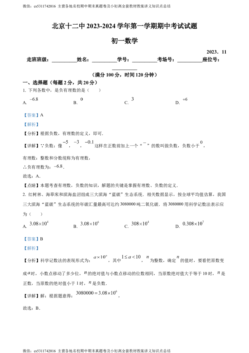 精品解析：北京市第十二中学2023-2024学年七年级上学期期中数学试题（解析版）(1)_北京初中期末题_C605-京七八九_B京市数学七八九_北京7上数学_2023-2024_北京数学7上期中
