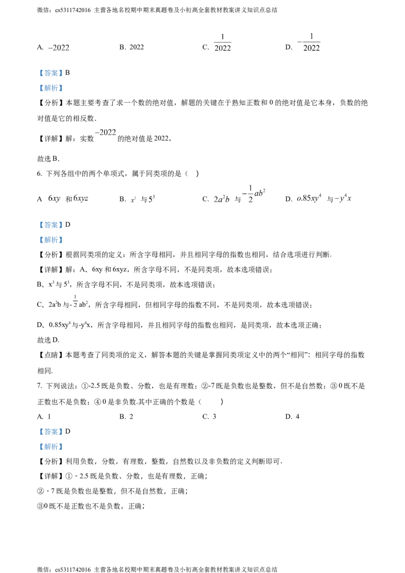精品解析：北京市第十二中学2023-2024学年七年级上学期期中数学试题（解析版）(1)_北京初中期末题_C605-京七八九_B京市数学七八九_北京7上数学_2023-2024_北京数学7上期中