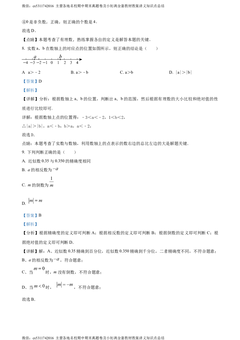 精品解析：北京市第十二中学2023-2024学年七年级上学期期中数学试题（解析版）(1)_北京初中期末题_C605-京七八九_B京市数学七八九_北京7上数学_2023-2024_北京数学7上期中