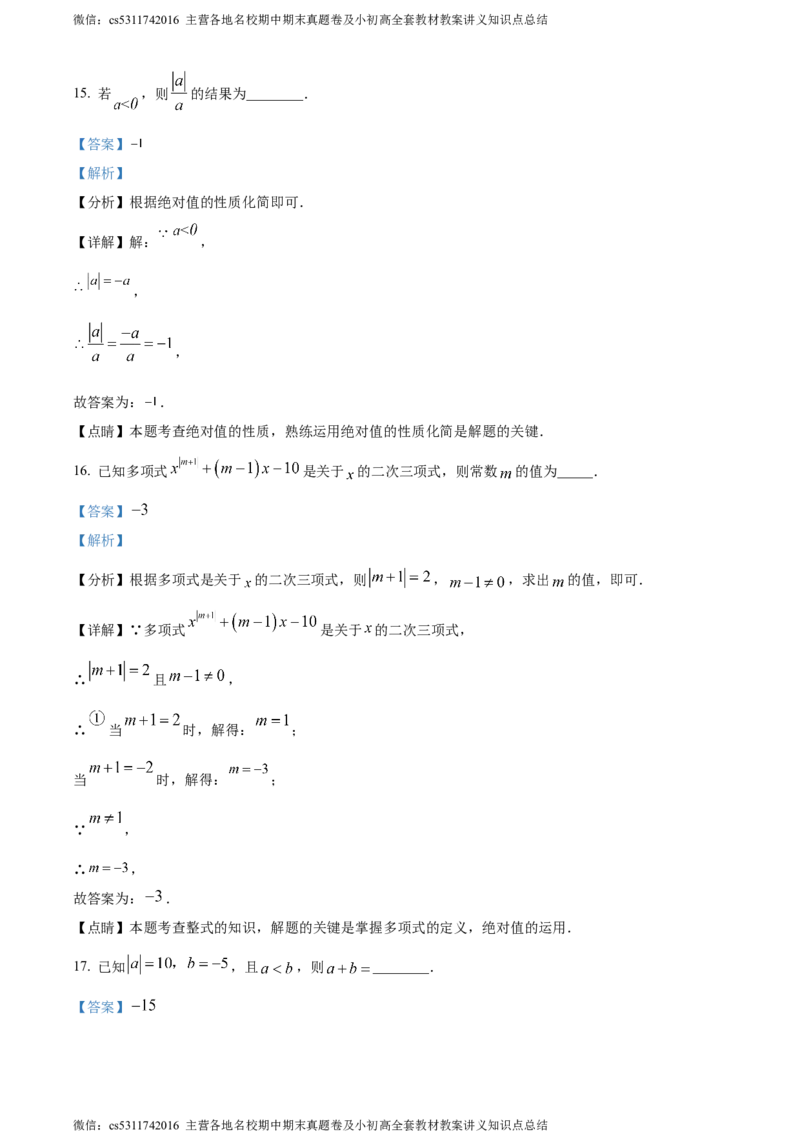 精品解析：北京市第十二中学2023-2024学年七年级上学期期中数学试题（解析版）(1)_北京初中期末题_C605-京七八九_B京市数学七八九_北京7上数学_2023-2024_北京数学7上期中