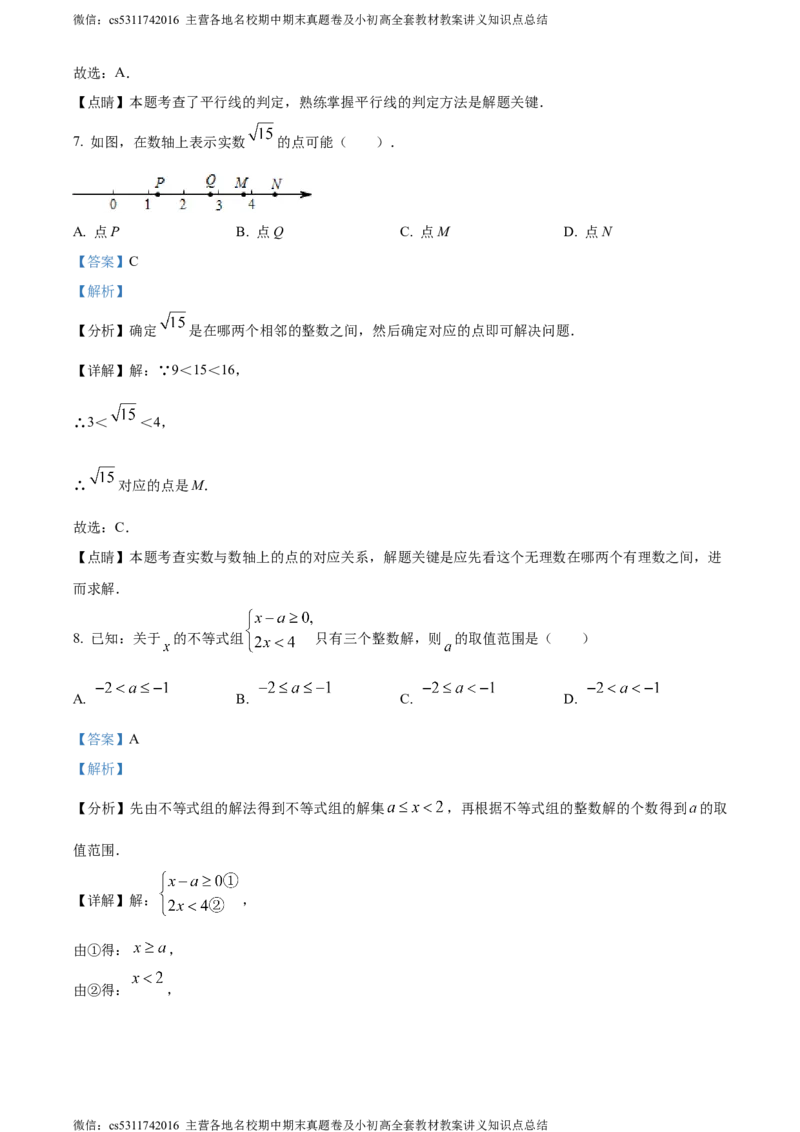 精品解析：北京市第三中学2023-2024学年七年级下学期期中数学试题（解析版）(1)_北京初中期末题_C605-京七八九_B京市数学七八九_北京7下数学_2022-2024_北京数学7下期中