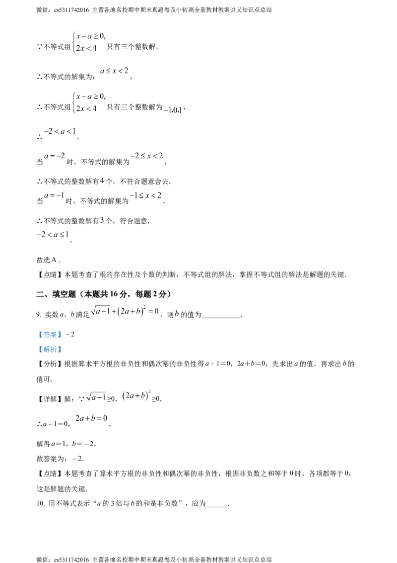 精品解析：北京市第三中学2023-2024学年七年级下学期期中数学试题（解析版）(1)_北京初中期末题_C605-京七八九_B京市数学七八九_北京7下数学_2022-2024_北京数学7下期中