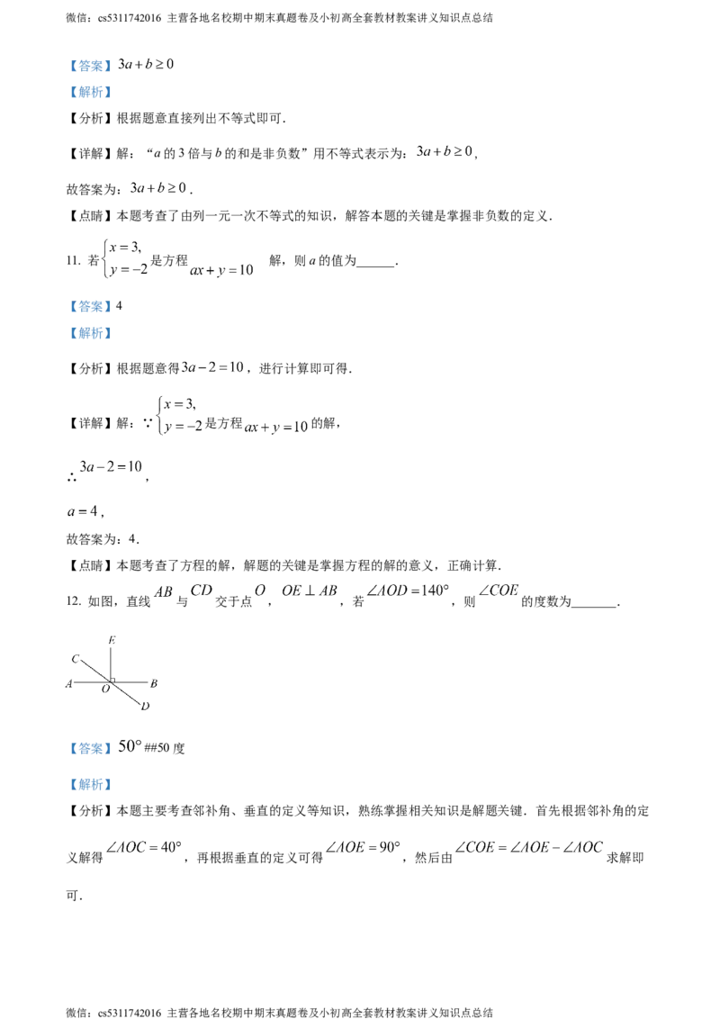 精品解析：北京市第三中学2023-2024学年七年级下学期期中数学试题（解析版）(1)_北京初中期末题_C605-京七八九_B京市数学七八九_北京7下数学_2022-2024_北京数学7下期中