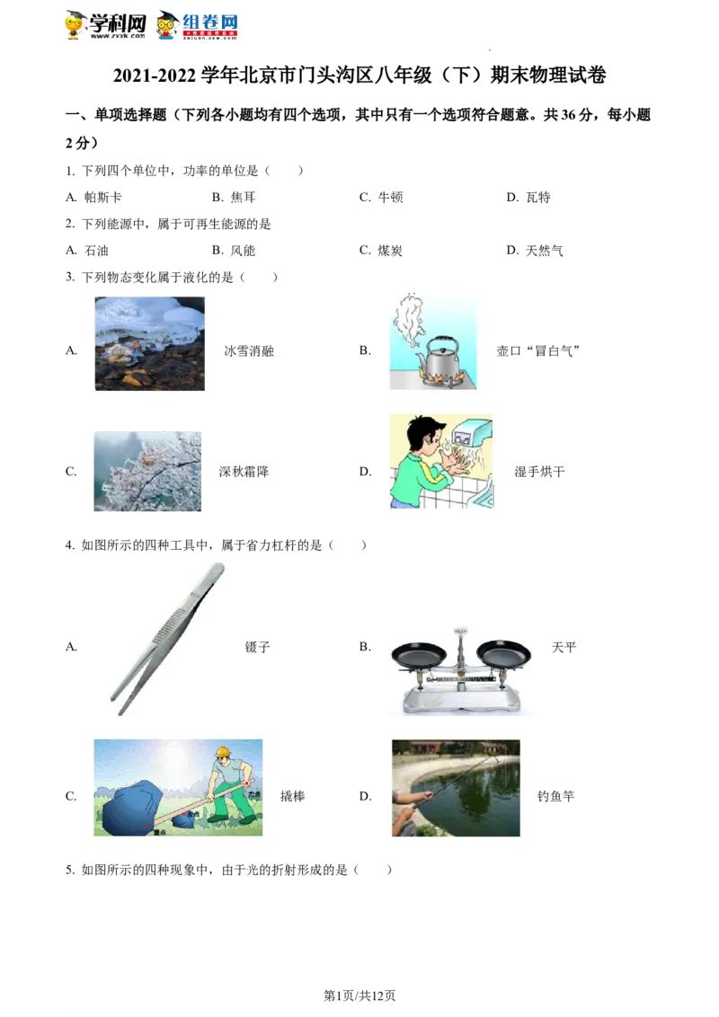 精品解析：北京市门头沟区2021-2022学年八年级下学期期末物理试题（原卷版）(1)_北京初中期末题_C605-京七八九_B京物理八九_物理_八年级下学期物理_2022-2023之前