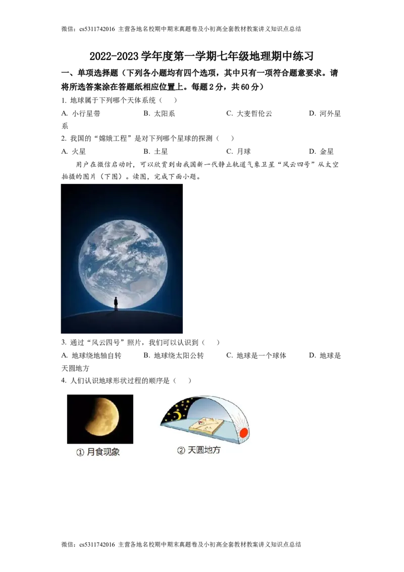 精品解析：北京市海淀区北京理工大学附属中学2022-2023学年七年级上学期期中地理试题（原卷版）(1)_北京初中期末题_C605-京七八九_B京地理七八九_地理_北京7上地理_2022-2024_北京地理7上期中