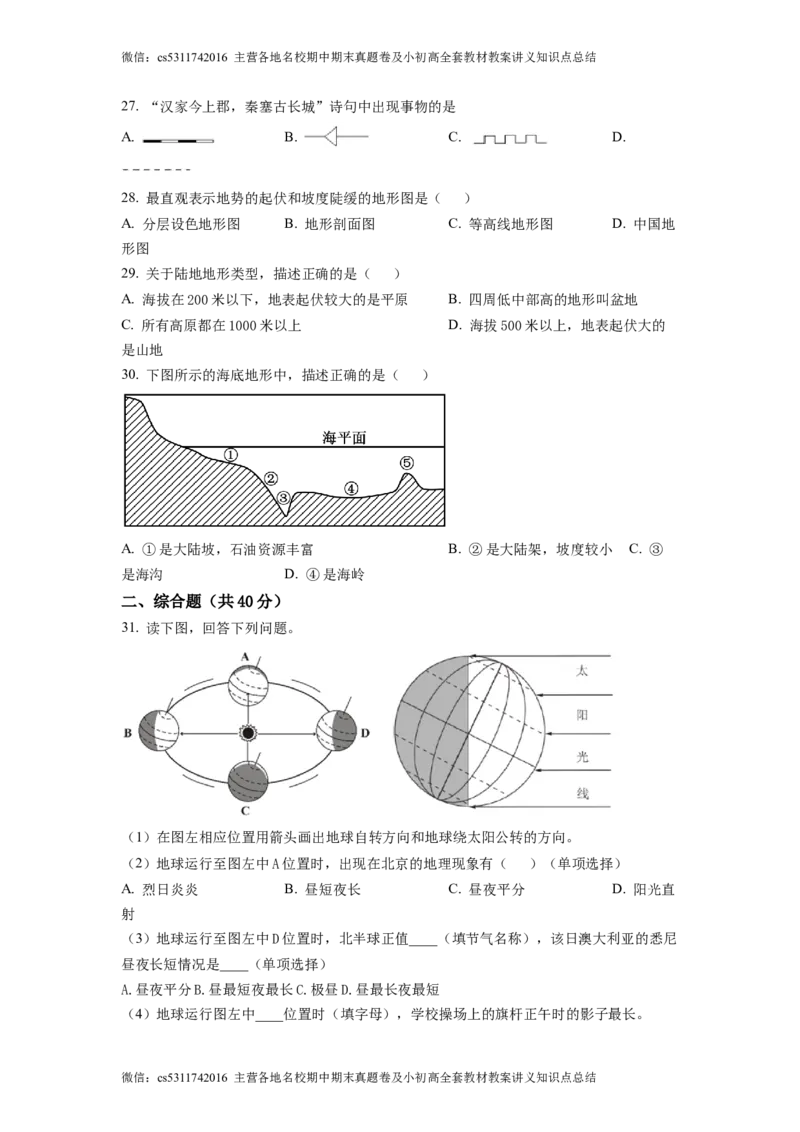 精品解析：北京市海淀区北京理工大学附属中学2022-2023学年七年级上学期期中地理试题（原卷版）(1)_北京初中期末题_C605-京七八九_B京地理七八九_地理_北京7上地理_2022-2024_北京地理7上期中