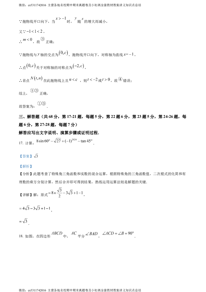 精品解析：北京市石景山区2023-2024学年九年级上学期期末数学试题（解析版）(1)_北京初中期末题_C605-京七八九_B京市数学七八九_北京9上数学_2023-2024_北京数学9上期末