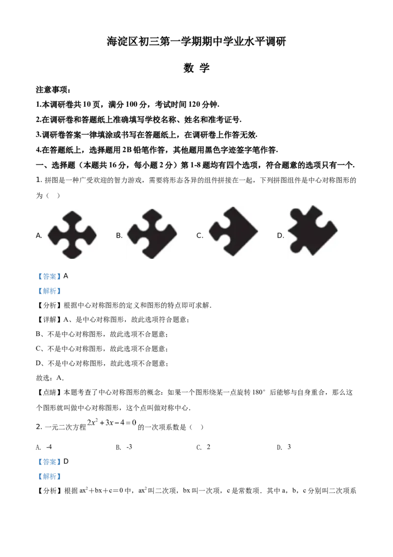 精品解析：北京市海淀区2020-2021学年九年级上学期期中数学试题（解析版）(1)_北京初中期末题_C605-京七八九_B京市数学七八九_北京9上数学_2020-2021