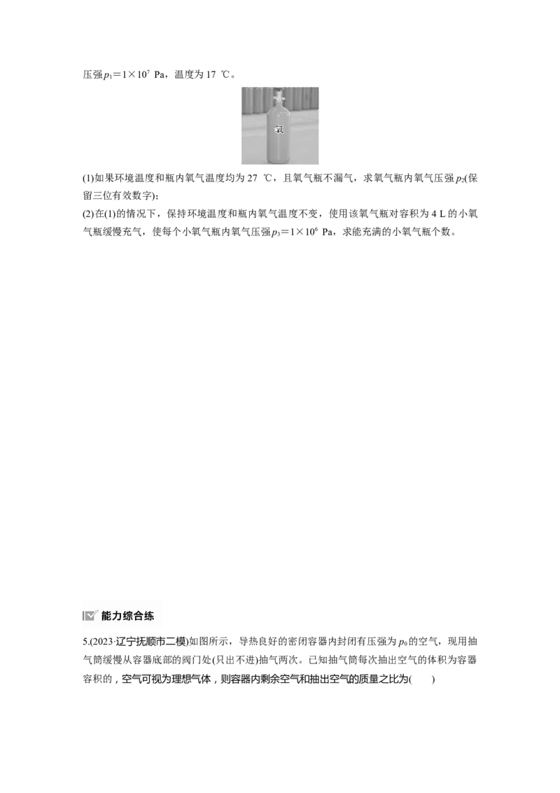 2025届高中物理一轮复习练习（含解析）：第十五章　第5练　专题强化：理想气体的变质量问题_4.2025物理总复习_2025年新高考资料_一轮复习