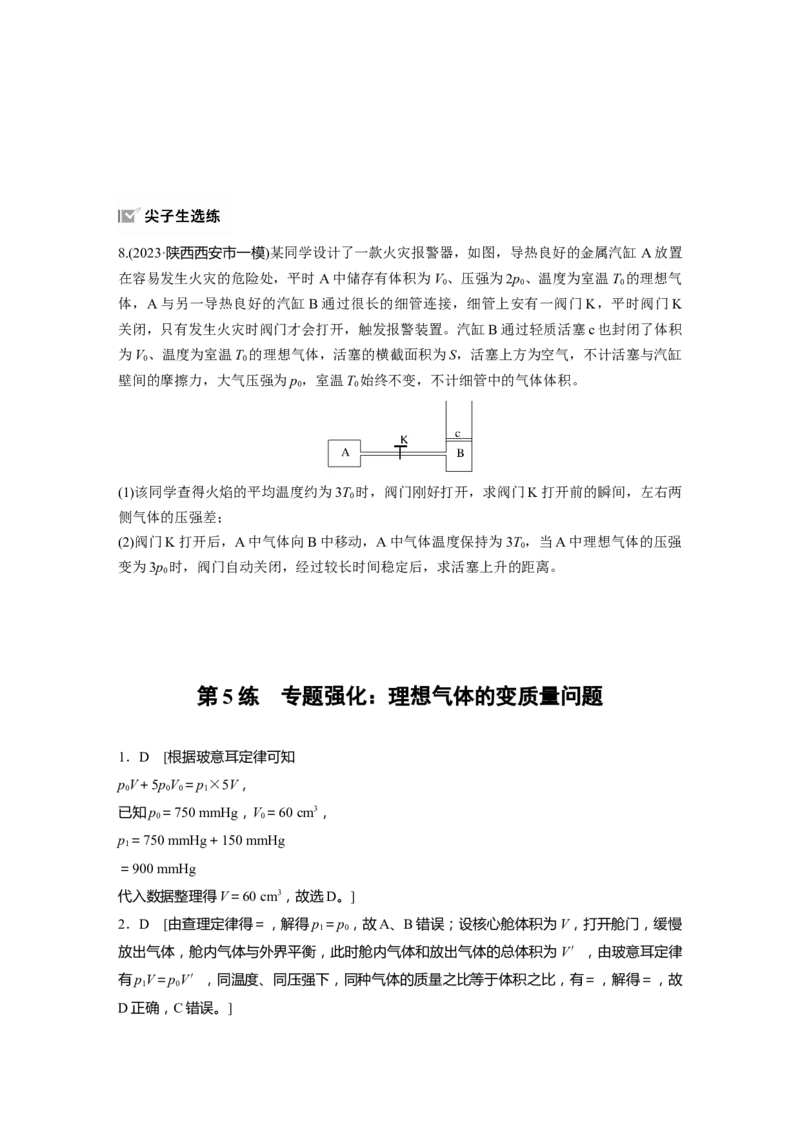 2025届高中物理一轮复习练习（含解析）：第十五章　第5练　专题强化：理想气体的变质量问题_4.2025物理总复习_2025年新高考资料_一轮复习