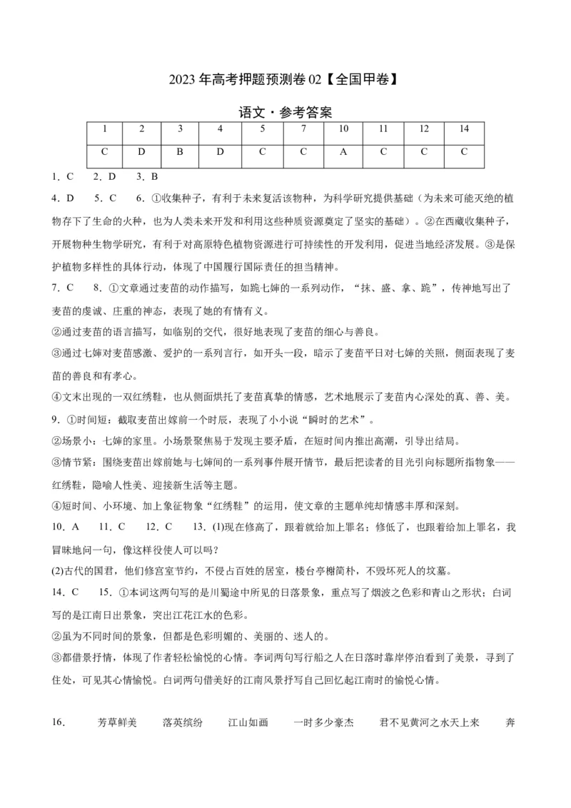 2023年高考押题预测卷02（全国甲卷）-语文（参考答案）(1)_1.2025语文总复习_2023年新高考资料_2023年高考语文押题预测卷
