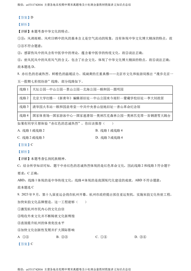 精品解析：北京市通州区2023-2024学年九年级上学期期末道德与法治试题（解析版）(1)_北京初中期末题_C605-京七八九_B京市道德与法治七八九_道法_北京9上道法_2022-2024_北京道法9上期末