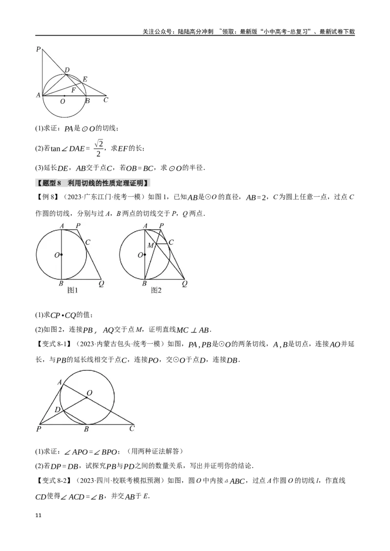 专题32与圆有关的位置关系十六大题型（举一反三）（原卷）_02中考总复习（2026版更新中）_02-数学-中考总复习_2024年中考复习资料_一轮复习资料