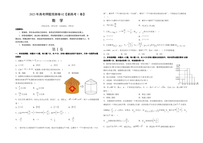 2023年高考押题预测卷02（新高考Ⅰ卷）-数学（考试版）A3_2.2025数学总复习_2023年新高考资料_42023年高考数学押题预测卷