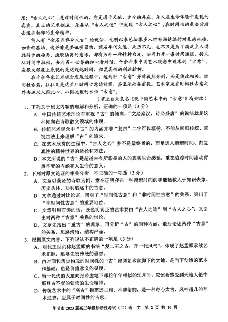 2023届贵州省毕节市高三第二次诊断性考试语文公众号：一枚试卷君_1.2025语文总复习_2023年新高考资料_模拟题_老高考_2023届贵州省毕节市高三诊断性考试（二）语文