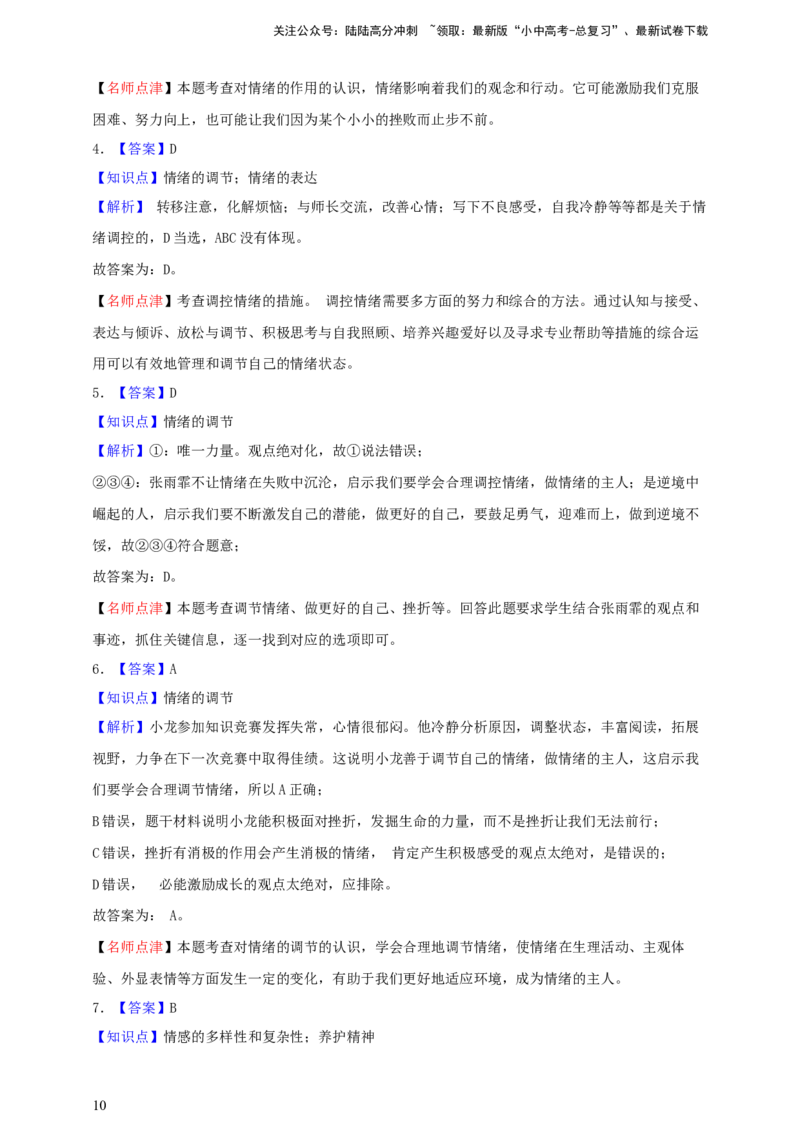 专题六做情绪情感的主人--2025年中考道法一轮复习学案（含解析）_02中考总复习（2026版更新中）_07-道法-中考总复习_2025中考复习资料_2025年道德与法治中考一轮复习学案