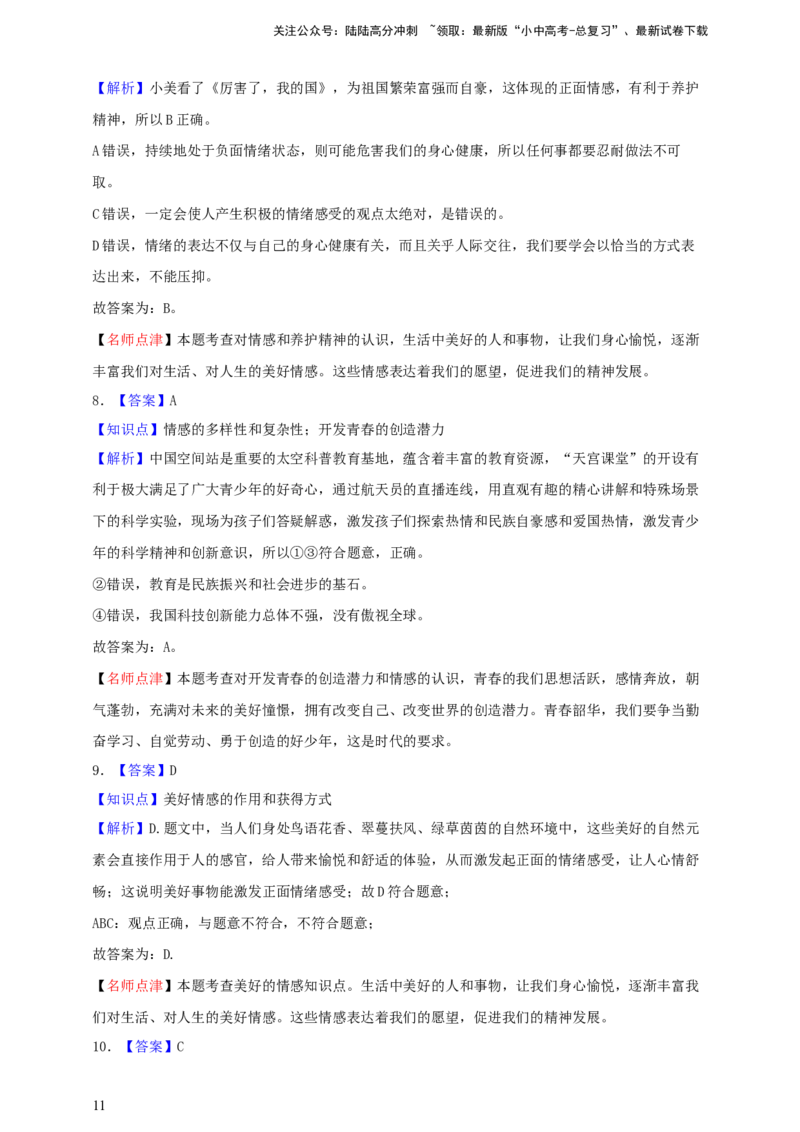 专题六做情绪情感的主人--2025年中考道法一轮复习学案（含解析）_02中考总复习（2026版更新中）_07-道法-中考总复习_2025中考复习资料_2025年道德与法治中考一轮复习学案