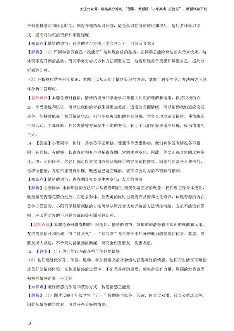 专题六做情绪情感的主人--2025年中考道法一轮复习学案（含解析）_02中考总复习（2026版更新中）_07-道法-中考总复习_2025中考复习资料_2025年道德与法治中考一轮复习学案