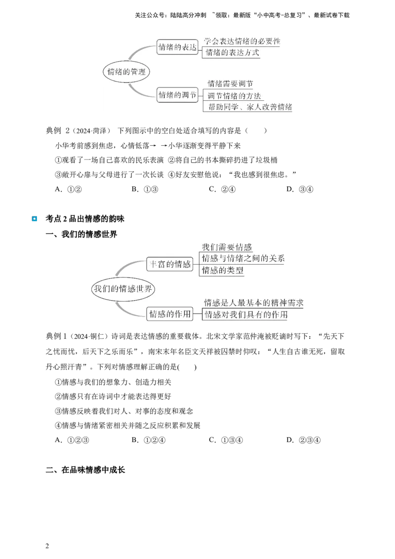 专题六做情绪情感的主人--2025年中考道法一轮复习学案（含解析）_02中考总复习（2026版更新中）_07-道法-中考总复习_2025中考复习资料_2025年道德与法治中考一轮复习学案
