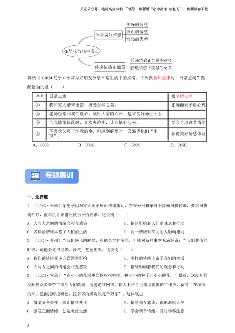 专题六做情绪情感的主人--2025年中考道法一轮复习学案（含解析）_02中考总复习（2026版更新中）_07-道法-中考总复习_2025中考复习资料_2025年道德与法治中考一轮复习学案