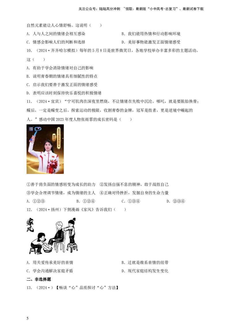 专题六做情绪情感的主人--2025年中考道法一轮复习学案（含解析）_02中考总复习（2026版更新中）_07-道法-中考总复习_2025中考复习资料_2025年道德与法治中考一轮复习学案